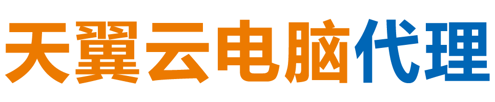 汕尾天翼云电脑 / 汕尾云桌面